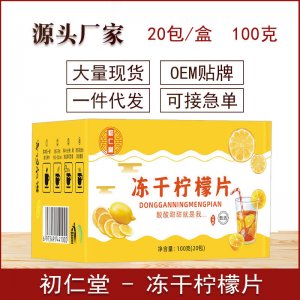 凍干檸檬片 獨立包裝100g花茶水果茶可OEM/ODM代工