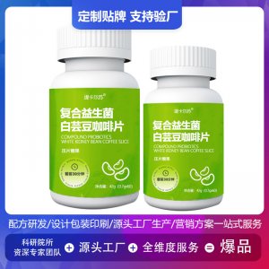 白蕓豆咖啡低聚糖壓片糖果貼牌OEM/ODM