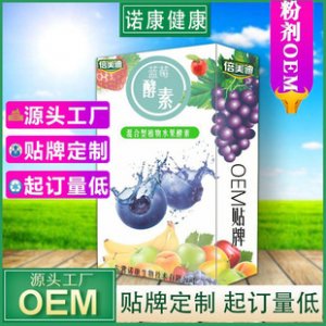 藍(lán)莓酵素粉固體飲料OEM/ODM定制代加工