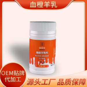 血橙羊乳壓片糖果可OEM/ODM代工