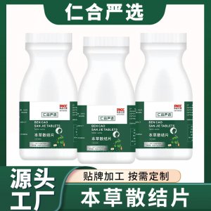 本草散結片消結片貼牌OEM/ODM