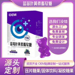 藍莓葉黃素軟糖貼牌定制代加工