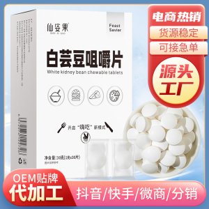 白蕓豆咀嚼片壓片糖果OEM/ODM定制代加工