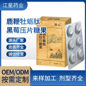 鹿鞭牡蠣肽黑莓片oem壓片糖果貼牌定制