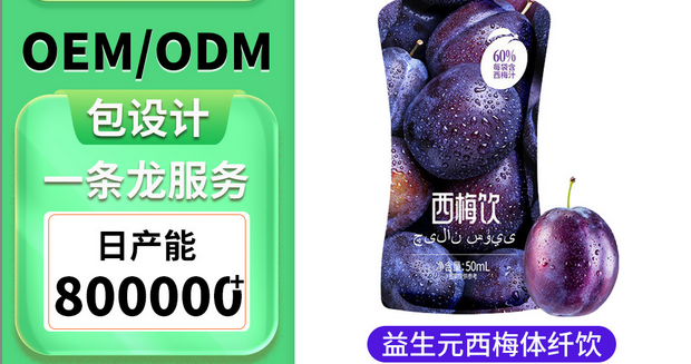 西梅酵素飲OEM代加工