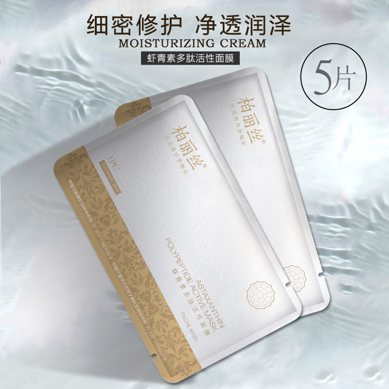 柏麗絲蝦青素多肽面膜oem貼牌,總有一款適合您