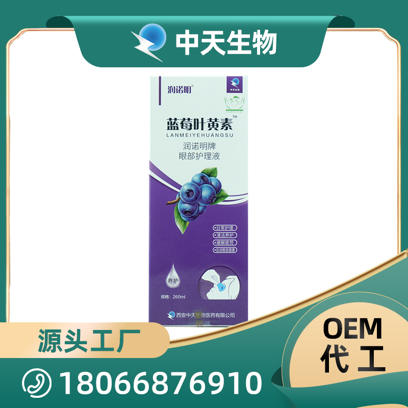 藍(lán)莓葉黃素護(hù)理液代加工生產(chǎn)?客戶都認(rèn)可!品質(zhì)好