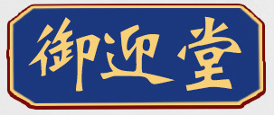 安徽御迎堂生物科技有限公司