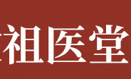 安徽祖醫堂生物科技有限公司