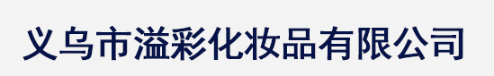 義烏市溢彩化妝品有限公司