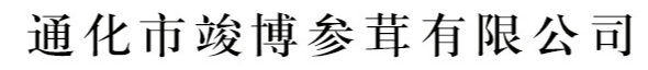 通化市竣博參茸有限公司