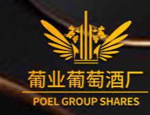 煙臺葡業葡萄酒廠