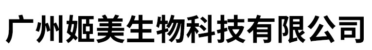 廣州市姬美生物科技有限公司