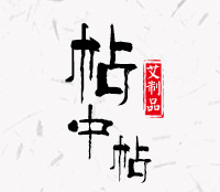 南陽(yáng)帖中帖艾草有限公司