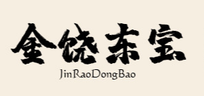 東莞市金饒食品有限公司