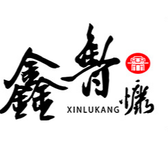 山東鑫魯慷藥業(yè)有限公司