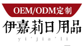 撫州伊嘉莉日用品有限公司