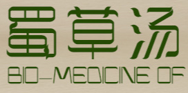 蜀草湯生物醫(yī)藥科技(重慶)有限公司