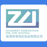 珠海市卓偉化妝品有限公司