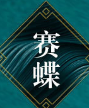 廣州賽蝶化妝品有限公司