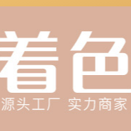廣州著色化妝品有限公司