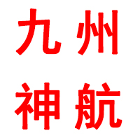 九州神航（山東）醫藥有限公司
