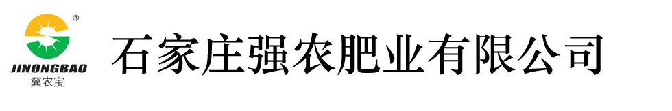 石家莊強(qiáng)農(nóng)肥業(yè)有限公司