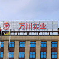 江西萬川實業有限公司