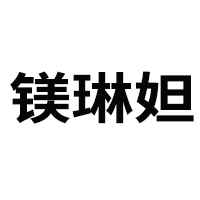 廣州鎂琳妲生物科技有限公司