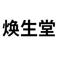 安徽煥生堂健康產(chǎn)業(yè)發(fā)展有限公司