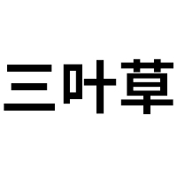 亳州三葉草生物科技有限責(zé)任公司