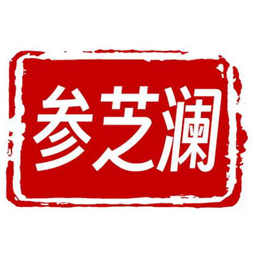 通化參芝瀾生物科技有限公司