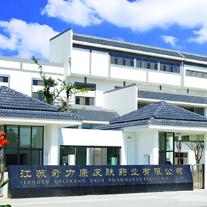 江蘇奇力康皮膚藥業(yè)有限公司