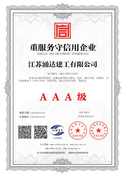 江蘇涌達(dá)建工重服務(wù)守信證書(shū)